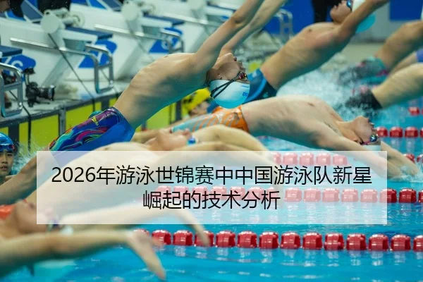 nian-you-yong-shi-jin-sai-zhong-zhong-guo-you-yong-dui-xin-xing-jue-qi-de-ji-shu-fen-xi-2-827.jpg