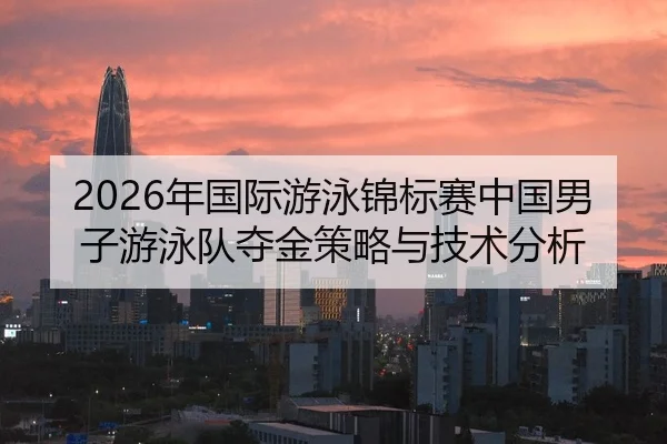 nian-guo-ji-you-yong-jin-biao-sai-zhong-guo-nan-zi-you-yong-dui-duo-jin-ce-lve-yu-ji-shu-fen-xi-2-289.jpg