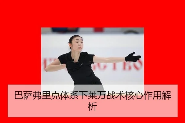 ba-sa-fu-li-ke-ti-xi-xia-lai-wan-zhan-shu-he-xin-zuo-yong-jie-xi-3-472.jpg