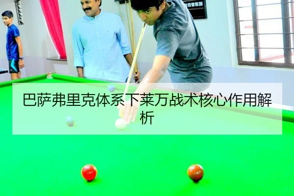 巴萨弗里克体系下莱万战术核心作用解析