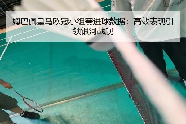 mu-ba-pei-huang-ma-ou-guan-xiao-zu-sai-jin-qiu-shu-ju-gao-xiao-biao-xian-yin-ling-yin-he-zhan-jian-3-871.jpg