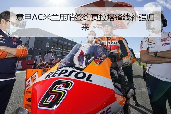 意甲AC米兰压哨签约莫拉塔锋线补强归来
