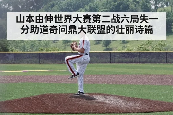 山本由伸世界大赛第二战六局失一分助道奇问鼎大联盟的壮丽诗篇