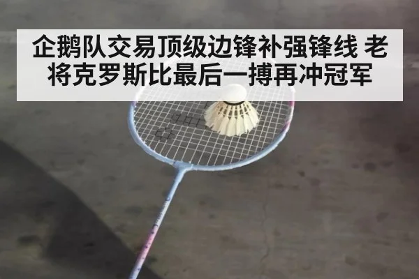 企鹅队交易顶级边锋补强锋线 老将克罗斯比最后一搏再冲冠军
